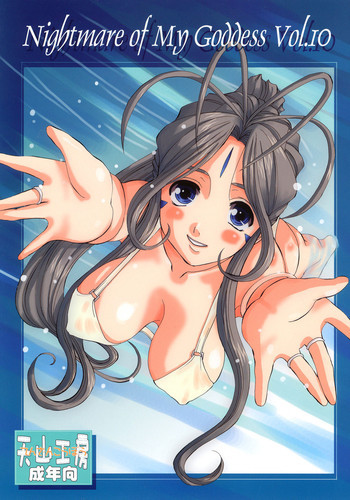 Nightmare of My Goddess Vol.10の表紙画像