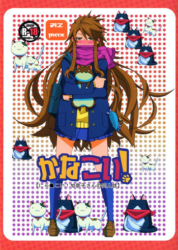 かなこい!の表紙画像
