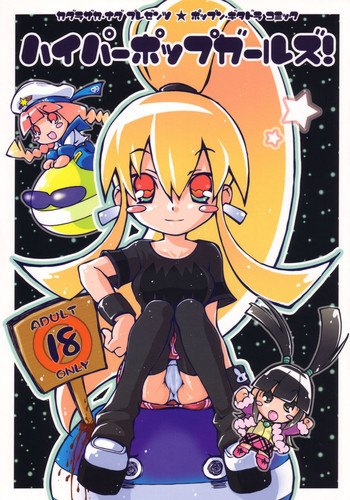 ハイパーポップガールズ!の表紙画像