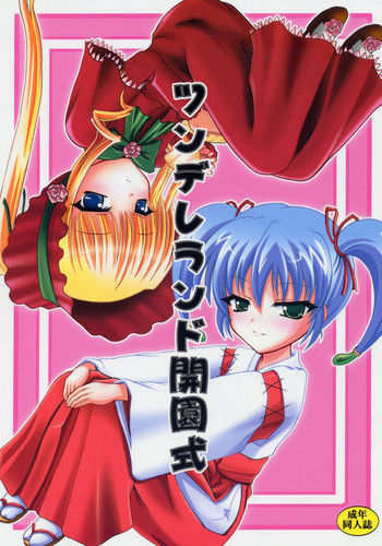 ツンデレランド開園式の表紙画像
