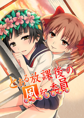 とある放課後の風紀委員の表紙画像