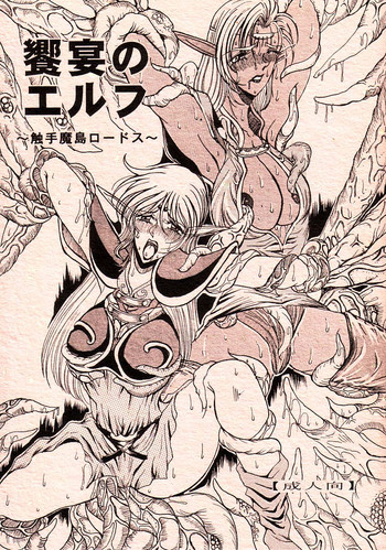 饗宴のエルフ～触手魔島ロードス～の表紙画像