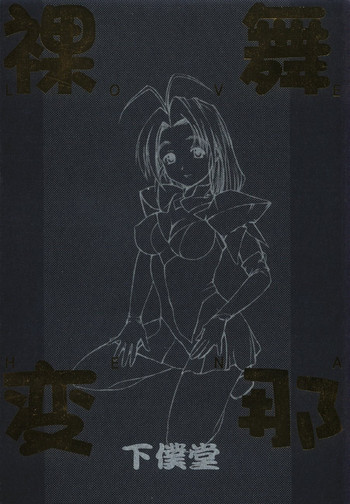 裸舞変那の表紙画像