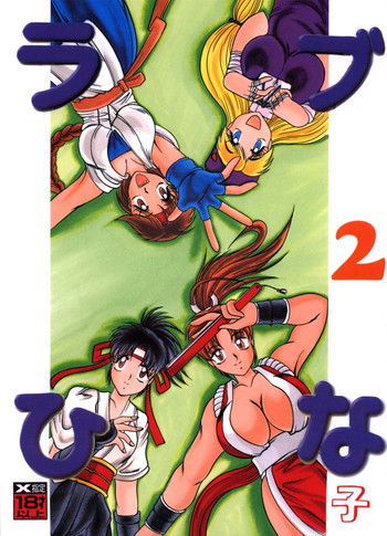 ラブひな子 2の表紙画像