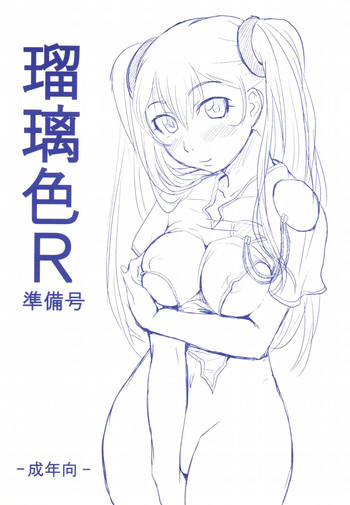 瑠璃色R 準備号の表紙画像