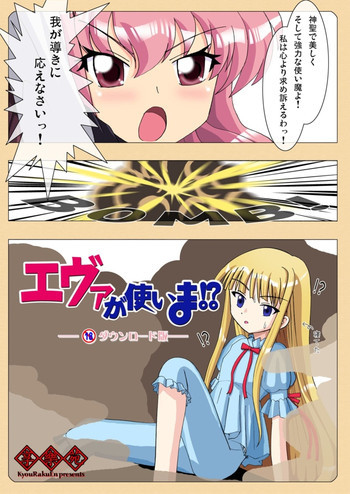 エヴァが使いま！？の表紙画像