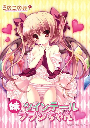 妹ツインテール フランちゃんの表紙画像
