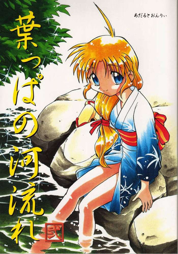 葉っぱの河流れ弐の表紙画像