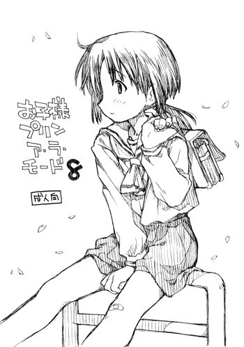 お子様プリン ア・ラ・モード 8の表紙画像