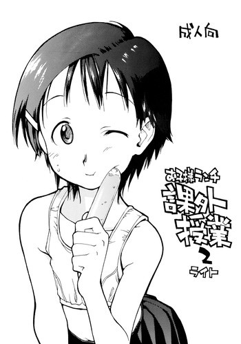 お子様ランチ 課外授業 2 ライトの表紙画像
