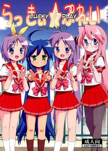らっきぃ★ぷれいの表紙画像
