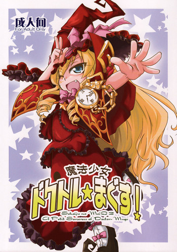 魔法少女 ドクトル☆まぐす！の表紙画像