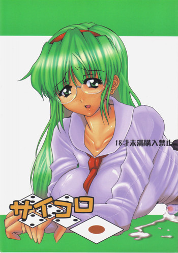 サイコロ 1の表紙画像