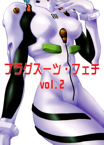 プラグスーツ・フェチ vol.2の表紙画像