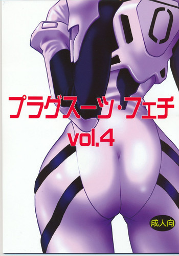 プラグスーツ・フェチ vol.4の表紙画像