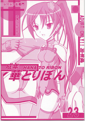 成年華とりぼん 23の表紙画像