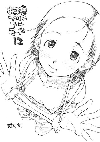 お子様プリン ア・ラ・モード 12の表紙画像