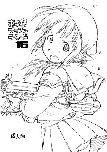 お子様プリン ア・ラ・モード 15の表紙画像