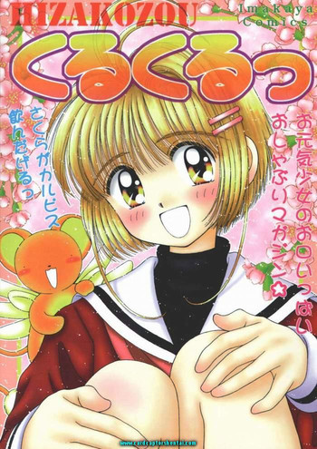 HIZAKOZOUくるくるっの表紙画像