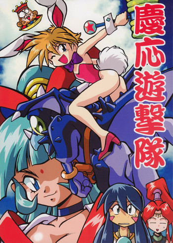 慶応遊撃隊の表紙画像