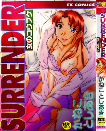 SURRENDER 女のコウフクの表紙画像
