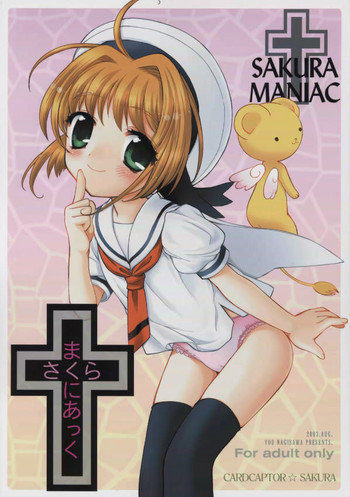 さくらまにあっくの表紙画像