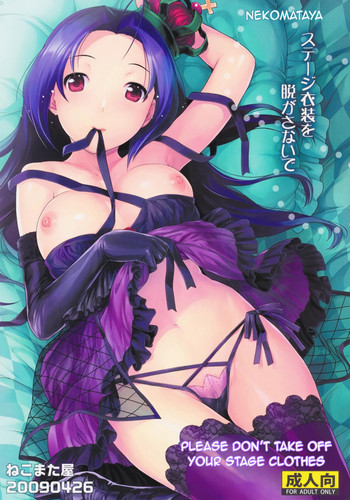 ステージ衣装を脱がさないでの表紙画像