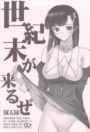世紀末が来るぜの表紙画像
