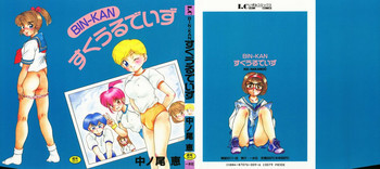 BIN-KAN すくうるでいずの表紙画像