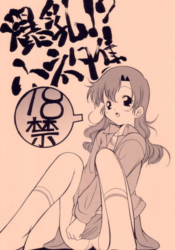 爆乳！？小ネタ集の表紙画像