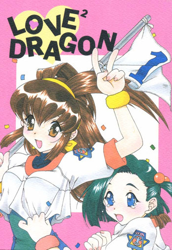 LOVE² DRAGONの表紙画像