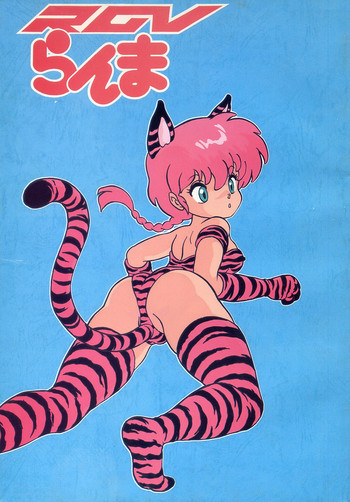 Ranma RGVの表紙画像