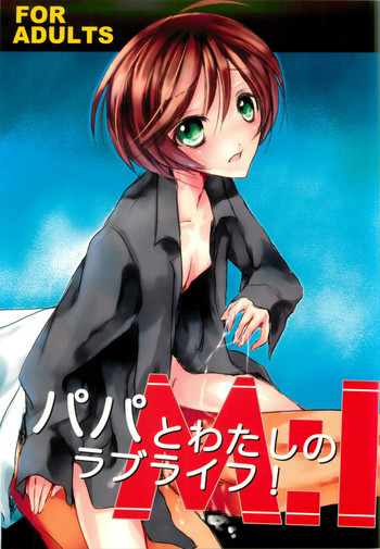 M:I:S~パパとわたしのラブライフ!~の表紙画像