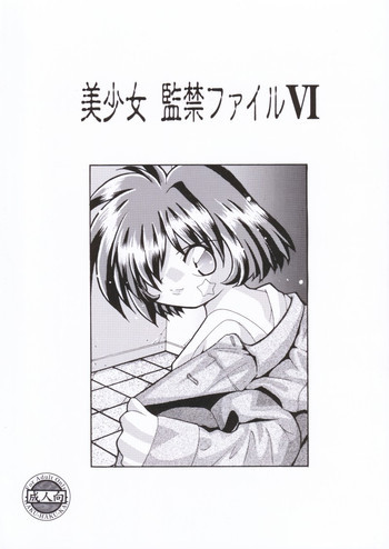 美少女監禁ファイルVIの表紙画像