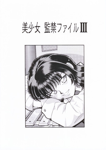 美少女監禁ファイルIIIの表紙画像