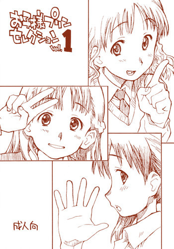 お子様プリン セレクション Vol.1の表紙画像