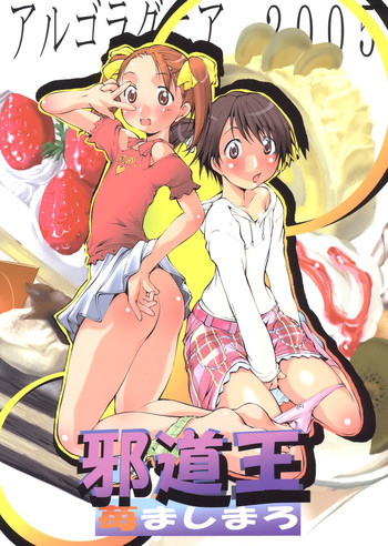 邪道王2005 苺ましまろの表紙画像