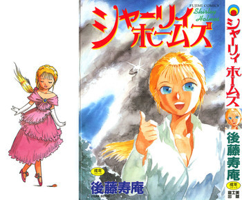 シャーリィ・ホームズの表紙画像