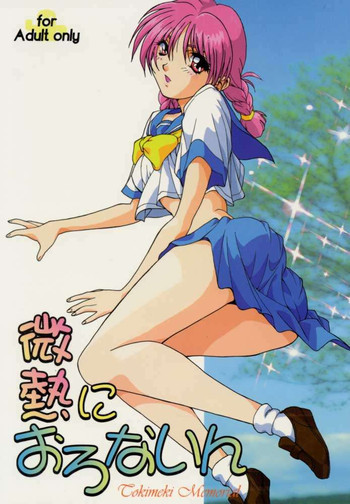 微熱におろないんの表紙画像