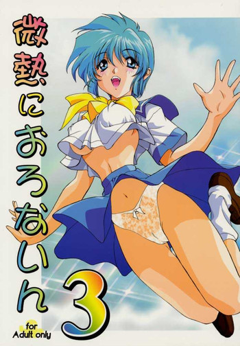 微熱におろないん3の表紙画像