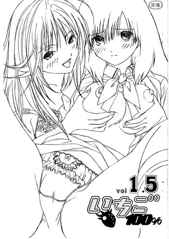 いちご100％ vol.1.5の表紙画像