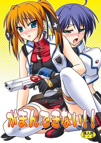 がまんできないっ！！の表紙画像