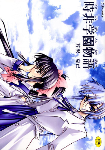 時非学園物語の表紙画像