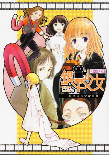 銀幕少女 FOREIGN SIDEの表紙画像
