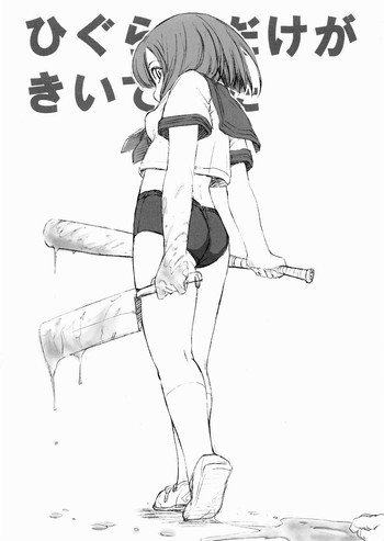 ひぐらしだけがきいていたの表紙画像