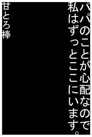 パパのことが心配なので私はずっとここにいます。の表紙画像