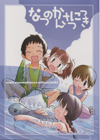 なつのかんさつにっきの表紙画像