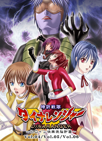 特防戦隊ダイナレンジャー ～ヒロイン快楽洗脳計画～Vol.04/Vol.05/Vol.06の表紙画像