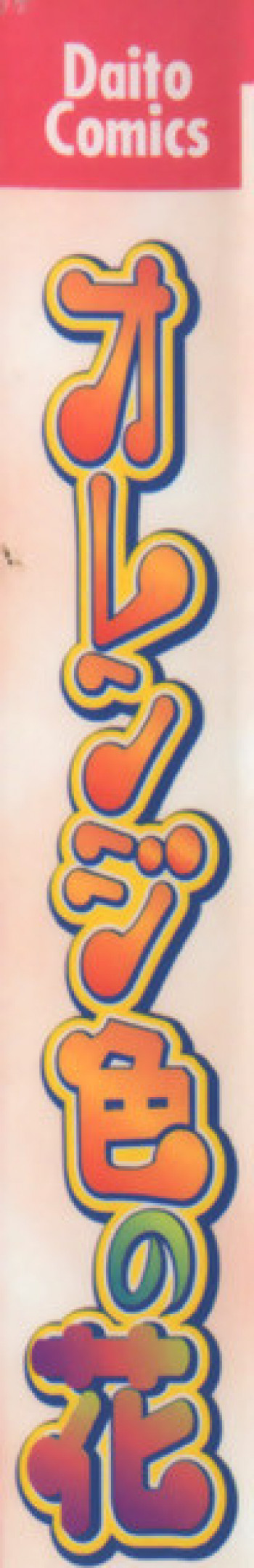 オレンジ色の花の表紙画像