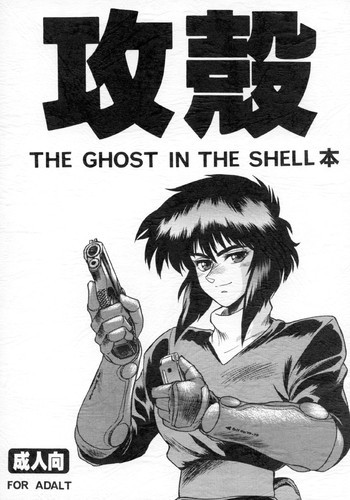 攻殻 THE GHOST IN THE SHELL本の表紙画像